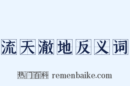 流天澈地反义词是什么意思的图片